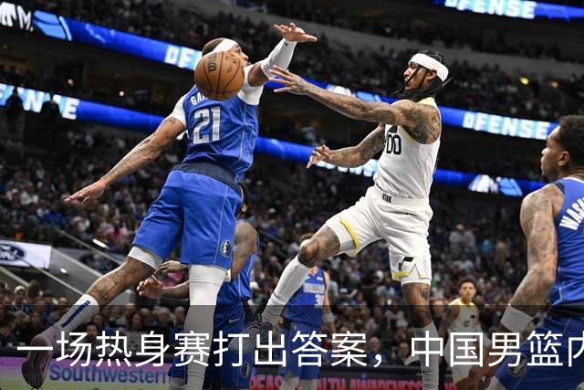 一场热身赛打出答案，中国男篮内线之争，徐昕凭什么必须带？