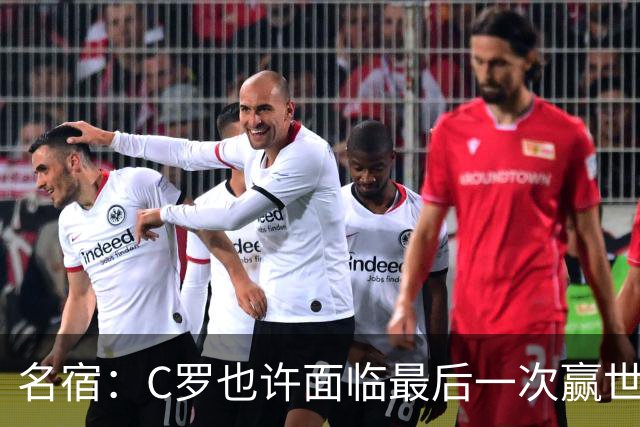 名宿：C罗也许面临最后一次赢世界杯的机会，他仍能决定比赛