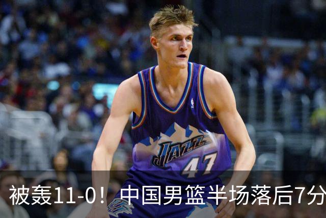 被轰11-0！中国男篮半场落后7分 徐昕王俊杰庞峥麟全轰8分